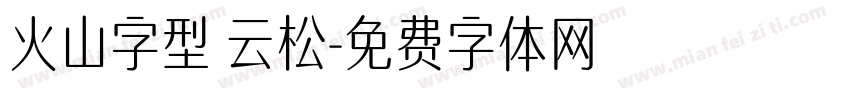 火山字型 云松字体转换